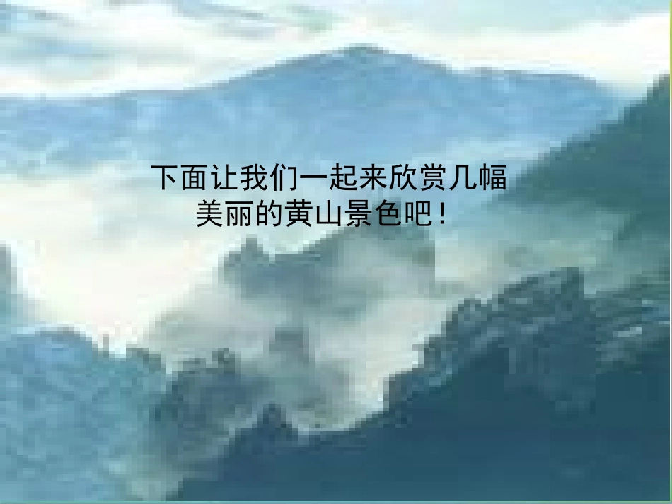 《黄山奇石》PPT课件[冀教版二年级语文上册]_第2页