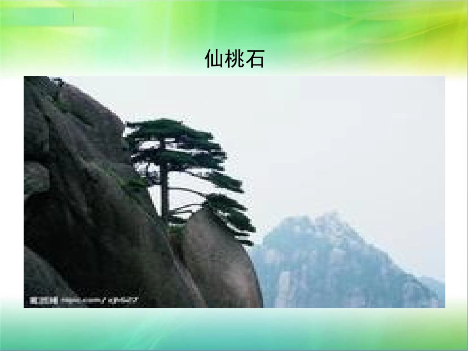 《黄山奇石》PPT课件[冀教版二年级语文上册]_第3页