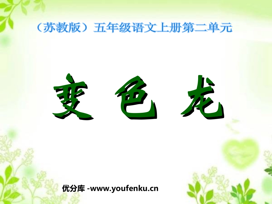 《变色龙》PPT课件[苏教版五年级语文上册]_第1页