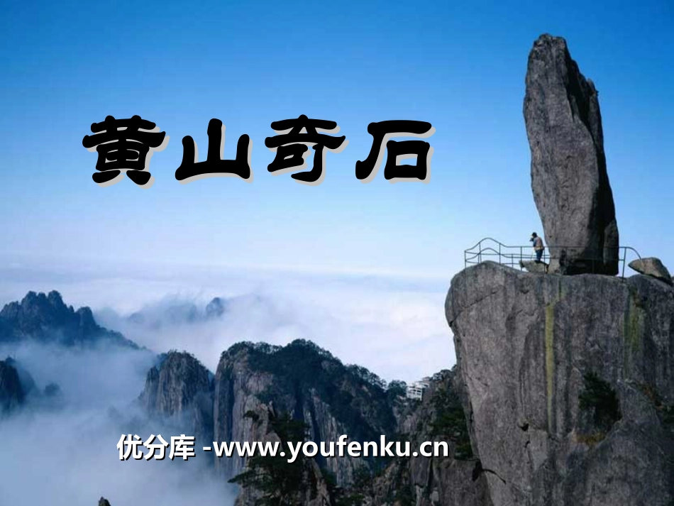 《黄山奇石》PPT课件[冀教版二年级语文上册]_第1页