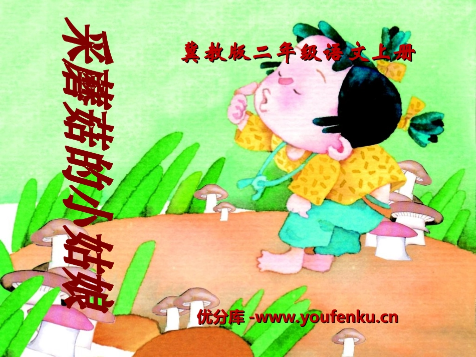 《采蘑菇的小姑娘》PPT课件[冀教版二年级语文上册]_第1页