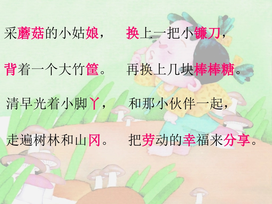 《采蘑菇的小姑娘》PPT课件[冀教版二年级语文上册]_第3页