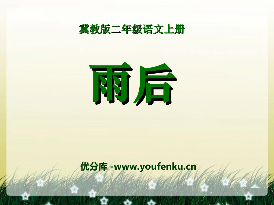《雨后》PPT课件[冀教版二年级语文上册]_第1页