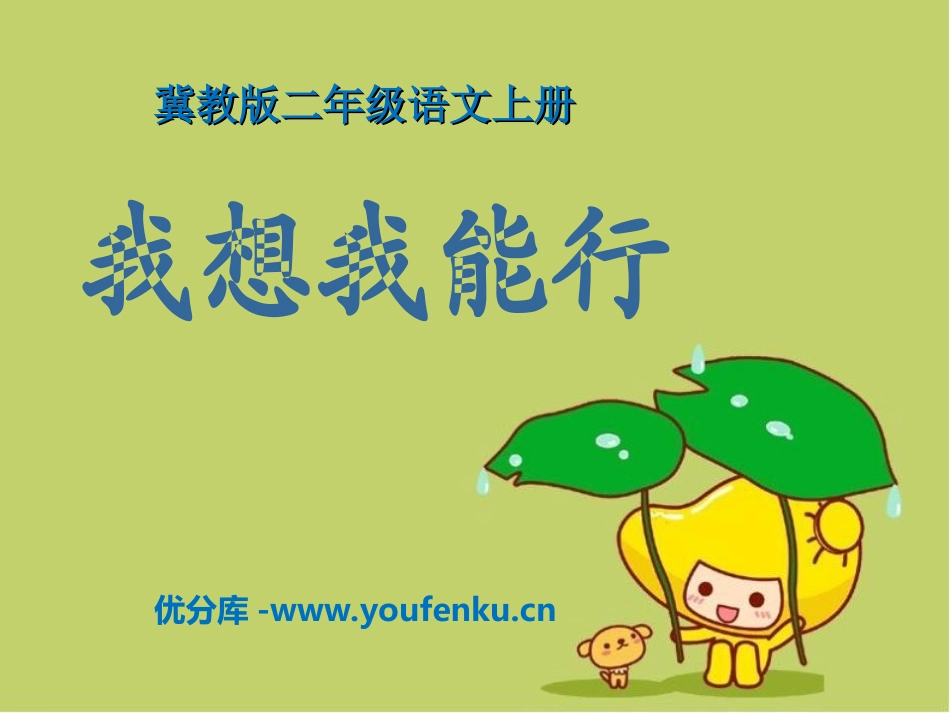 《我想我能行》PPT课件[冀教版二年级语文上册]_第1页