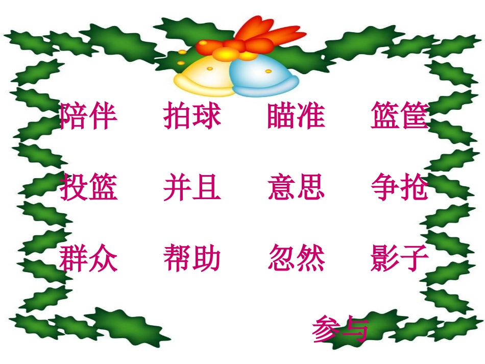《我想我能行》PPT课件[冀教版二年级语文上册]_第3页
