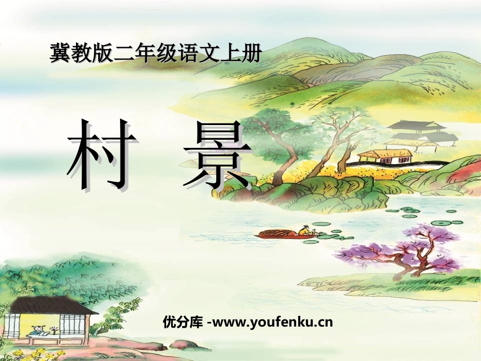 《村景》PPT课件[冀教版二年级语文上册]_第1页