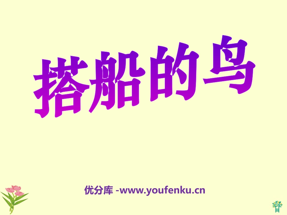 《搭船的鸟》PPT课件[冀教版二年级语文上册]_第1页