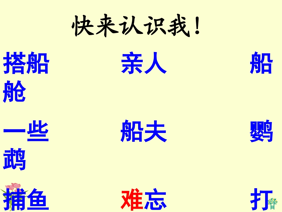 《搭船的鸟》PPT课件[冀教版二年级语文上册]_第2页
