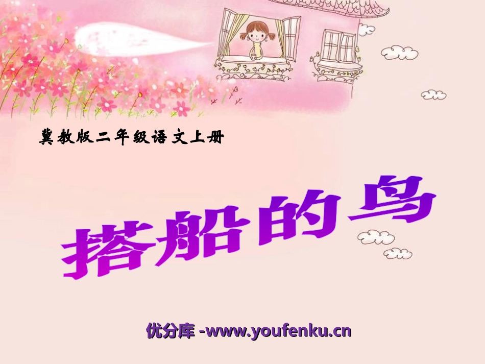 《搭船的鸟》PPT课件[冀教版二年级语文上册]_第1页
