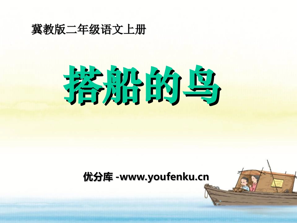 《搭船的鸟》PPT课件[冀教版二年级语文上册]_第1页
