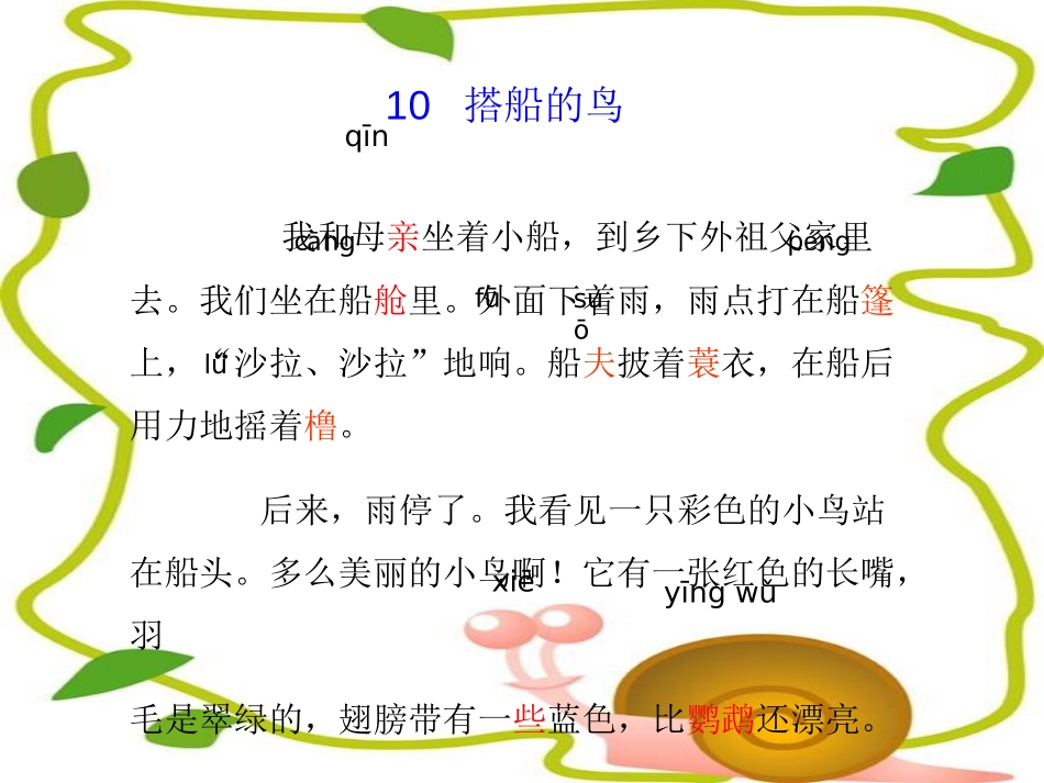 《搭船的鸟》PPT课件[冀教版二年级语文上册]_第2页