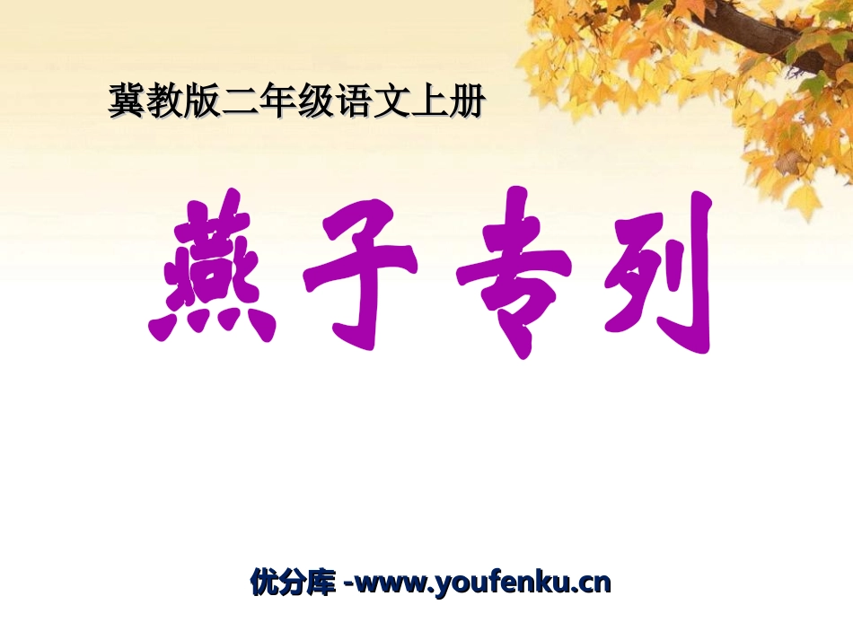 《燕子专列》PPT课件[冀教版二年级语文上册]_第1页
