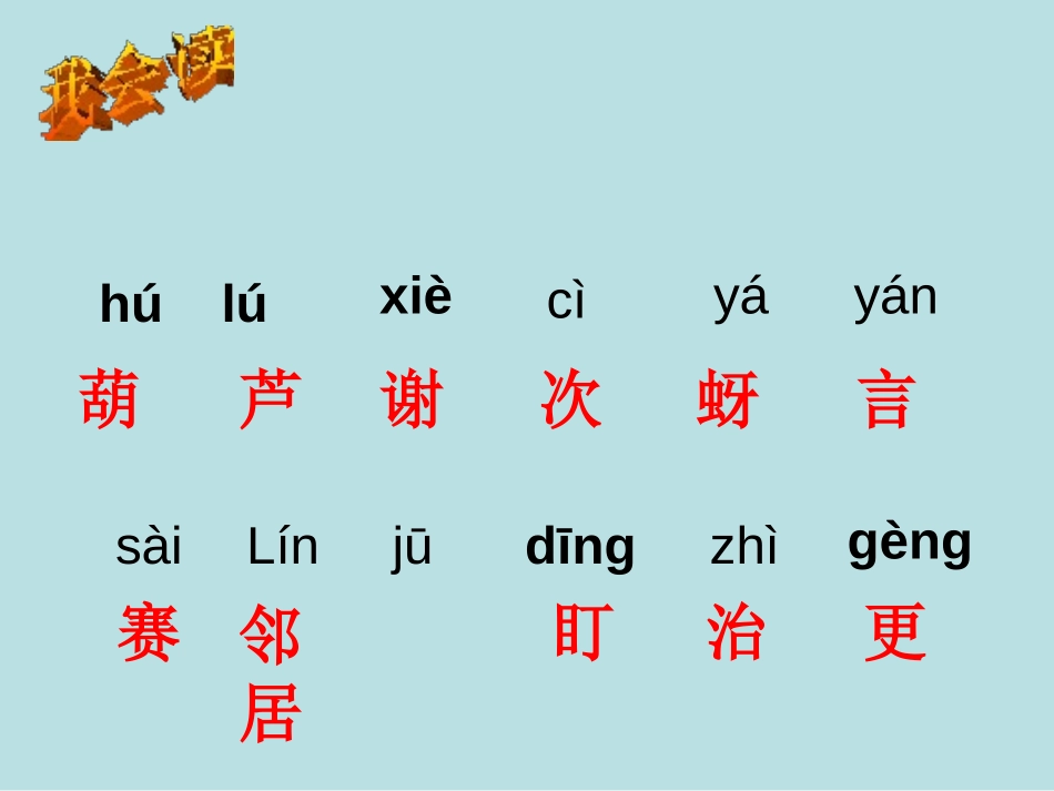 《我要的是葫芦》PPT课件[冀教版二年级语文上册]_第2页
