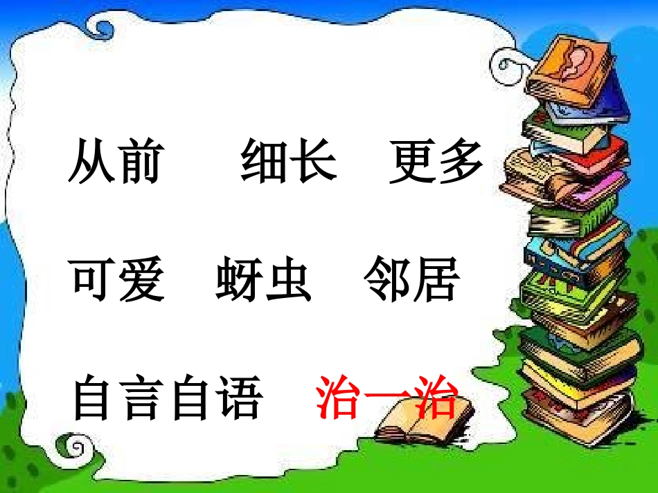 《我要的是葫芦》PPT课件[冀教版二年级语文上册]_第3页