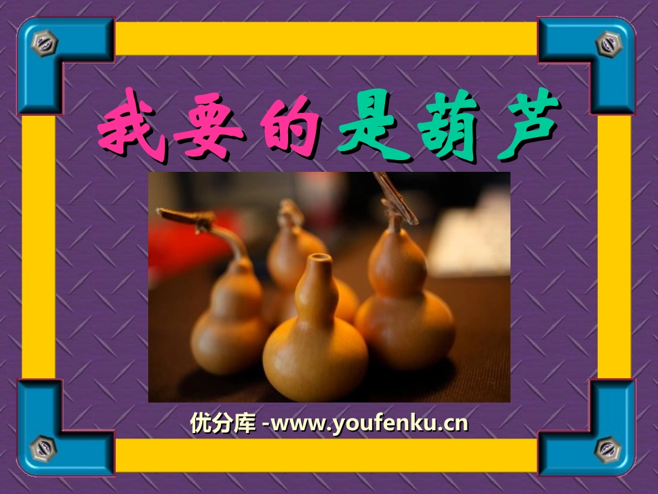 《我要的是葫芦》PPT课件[冀教版二年级语文上册]_第1页