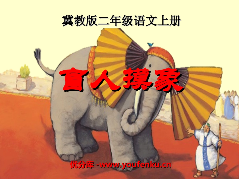 《盲人摸象》PPT课件[冀教版二年级语文上册]_第1页