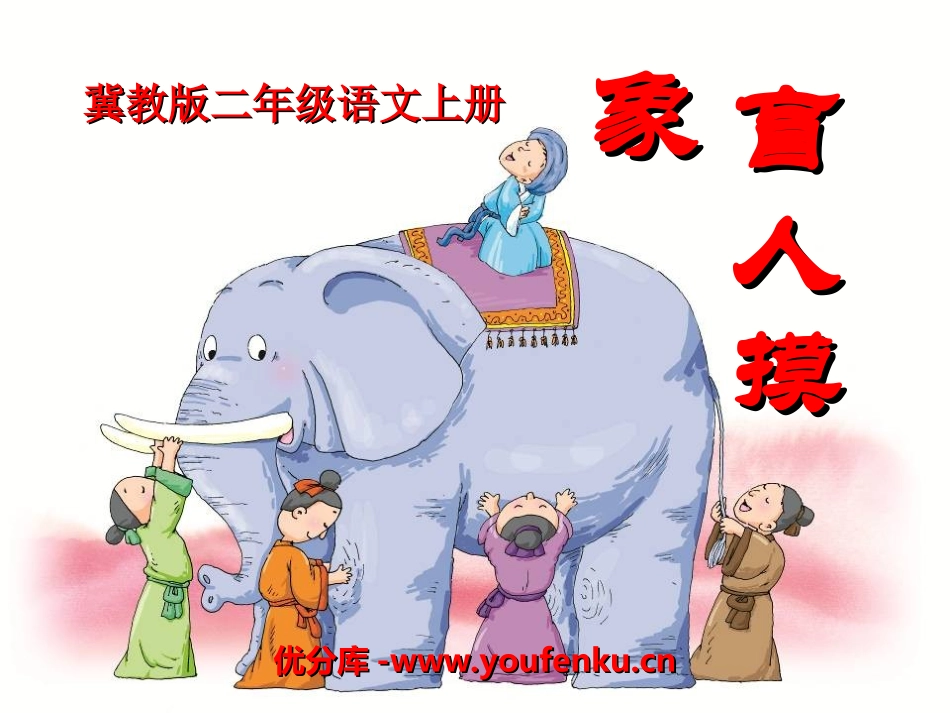 《盲人摸象》PPT课件[冀教版二年级语文上册]_第1页