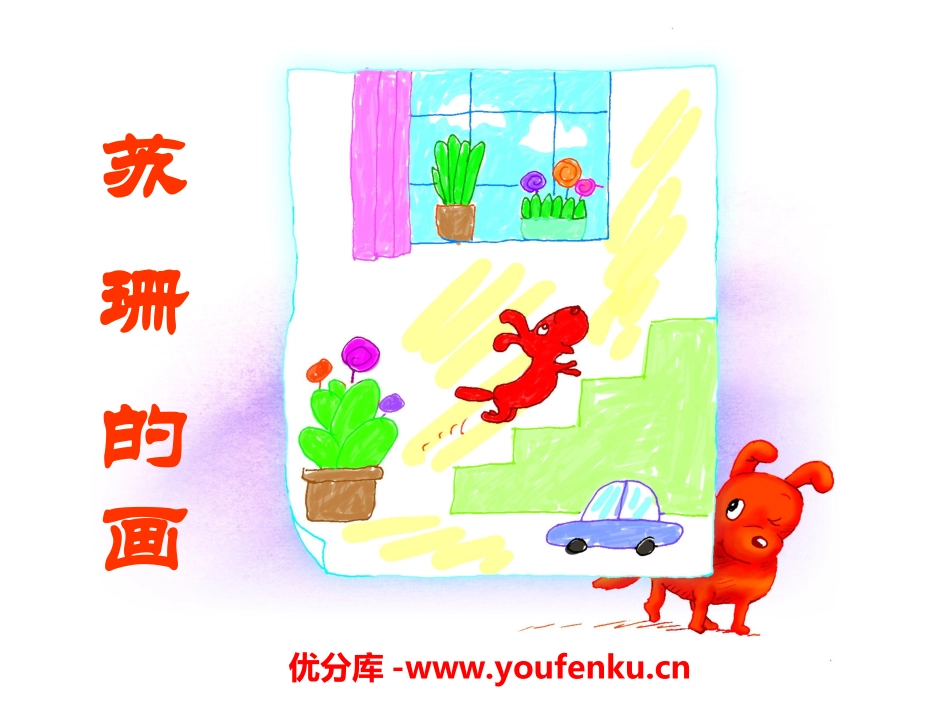《苏珊的画》PPT课件[冀教版二年级语文上册]_第1页
