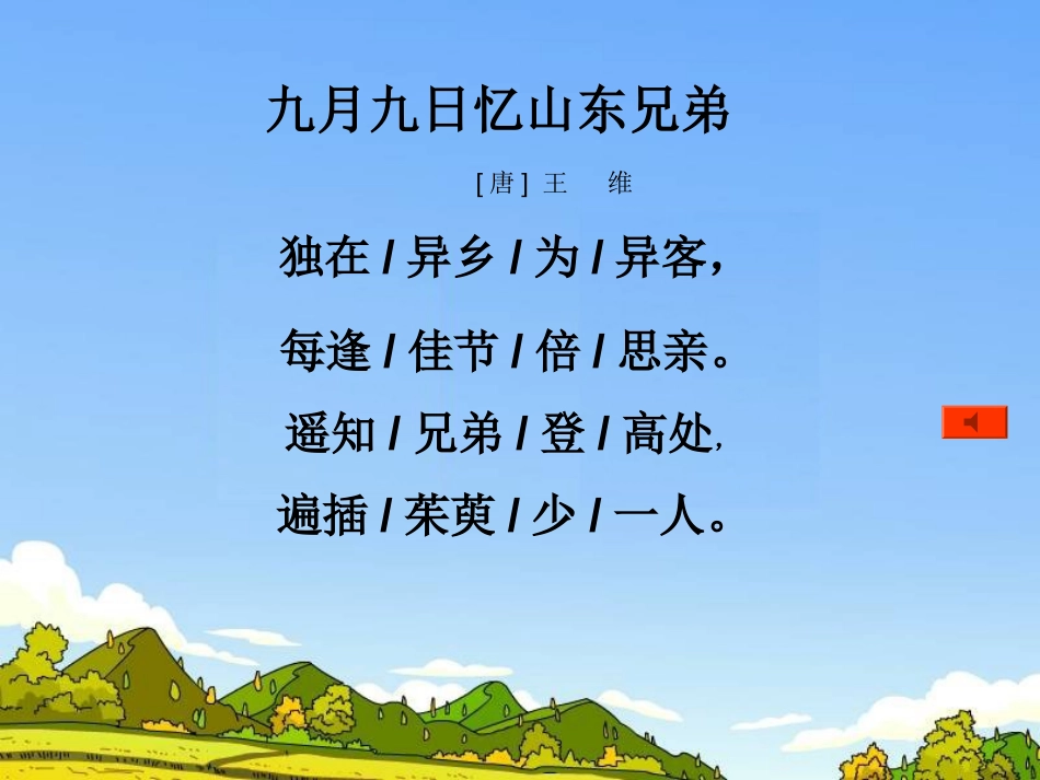 《九月九日忆山东兄弟》PPT课件[冀教版二年级语文上册]_第1页