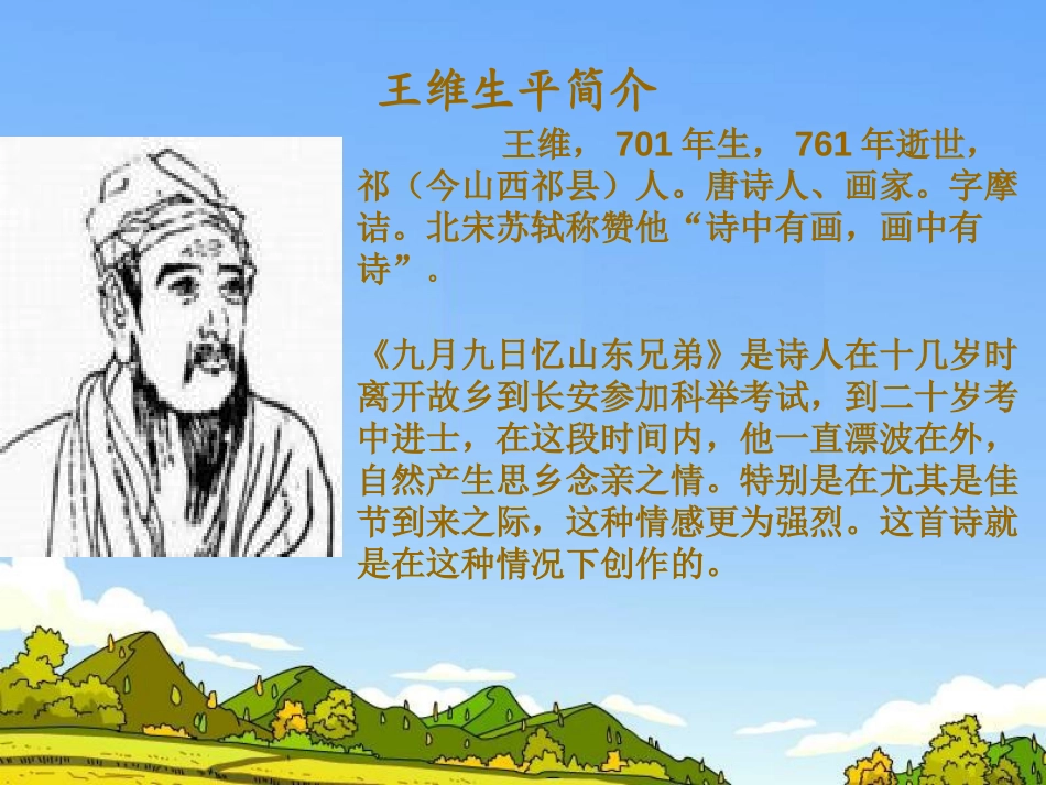 《九月九日忆山东兄弟》PPT课件[冀教版二年级语文上册]_第2页