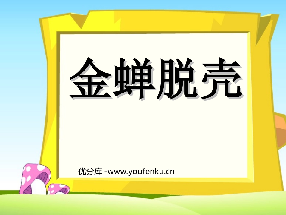 《金蝉脱壳》PPT课件[苏教版五年级语文上册]_第1页