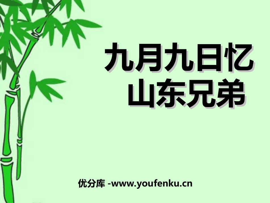 《九月九日忆山东兄弟》PPT课件[冀教版二年级语文上册]_第1页
