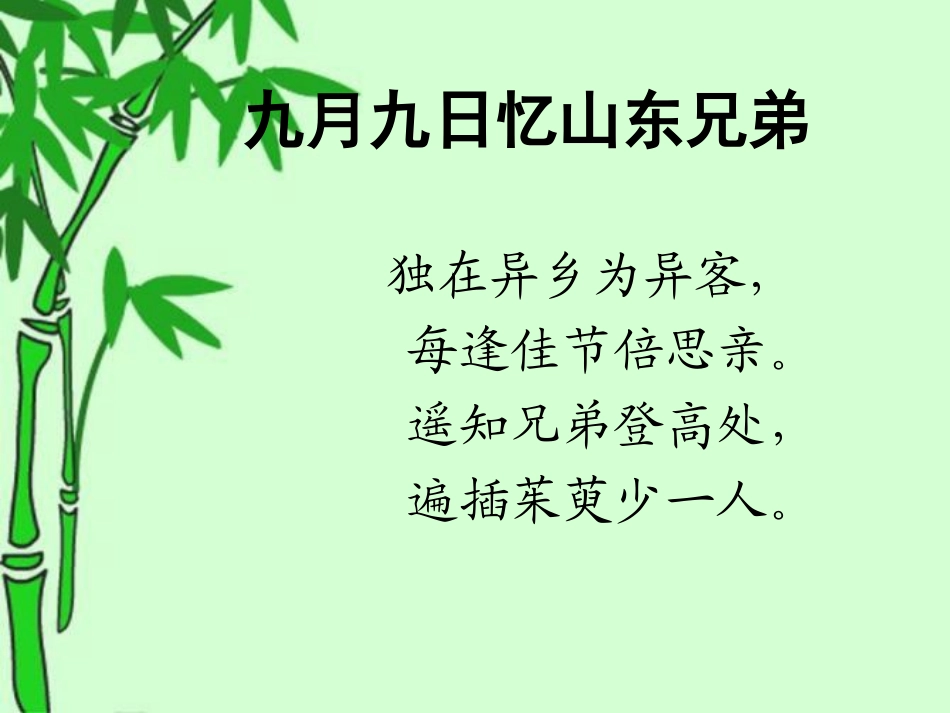 《九月九日忆山东兄弟》PPT课件[冀教版二年级语文上册]_第2页
