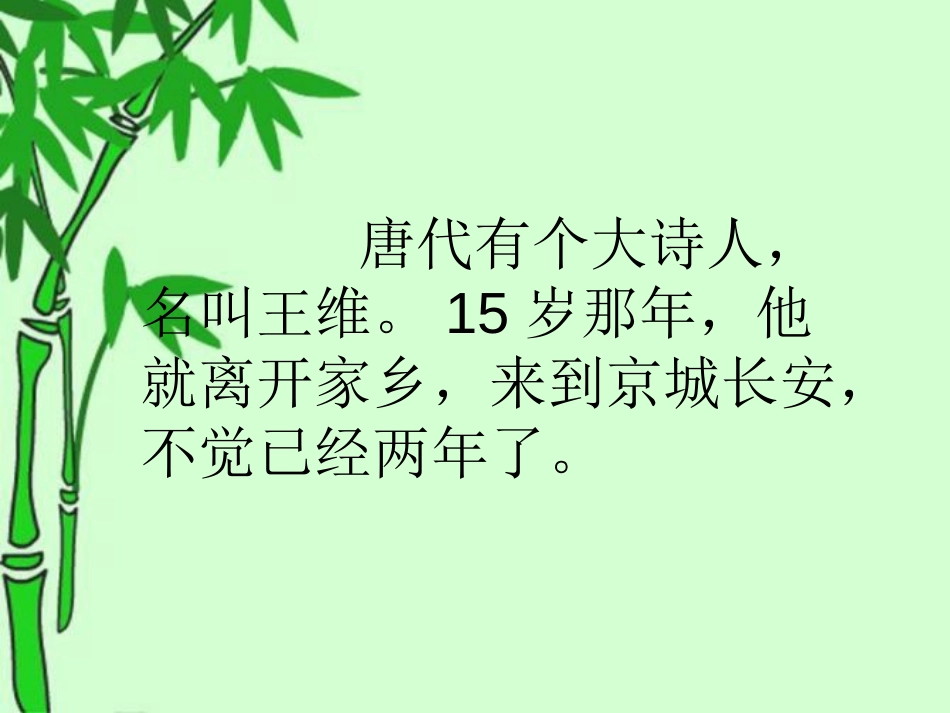 《九月九日忆山东兄弟》PPT课件[冀教版二年级语文上册]_第3页
