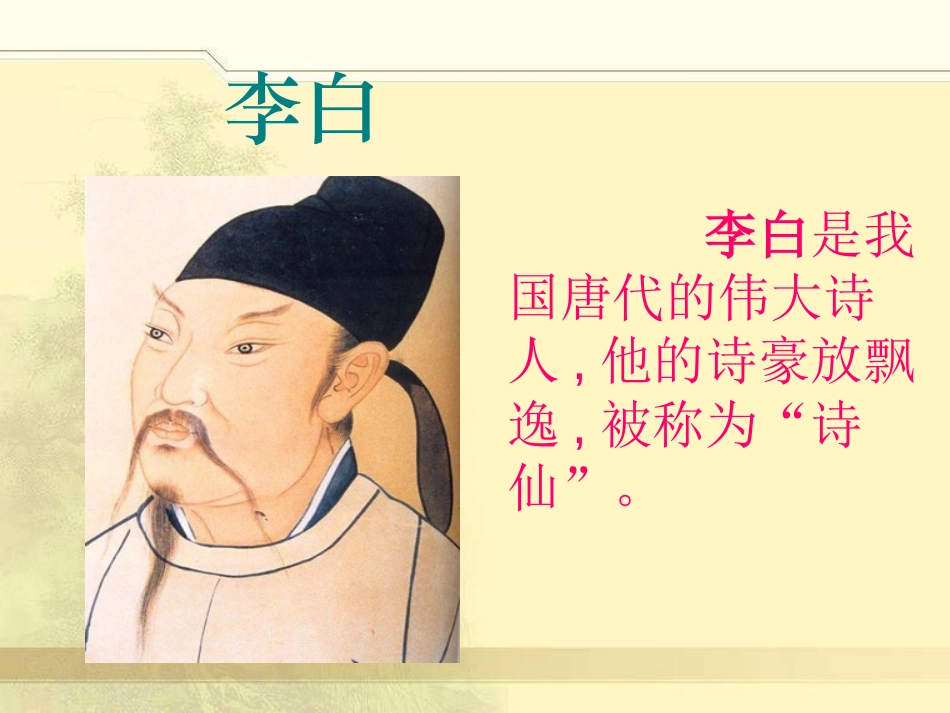 《赠汪伦》PPT课件[冀教版二年级语文上册]_第1页