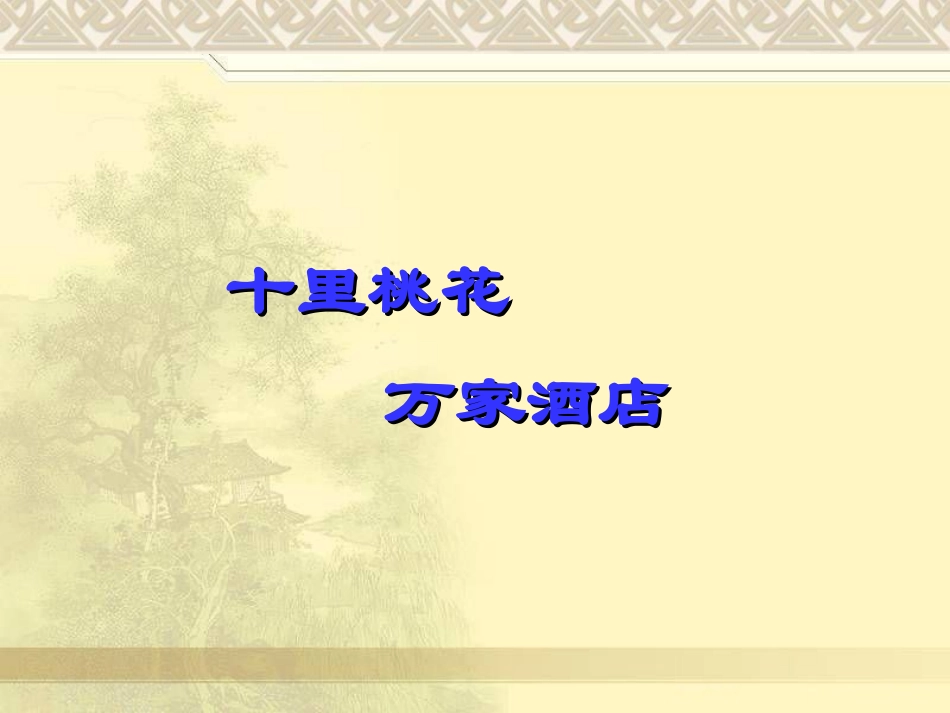 《赠汪伦》PPT课件[冀教版二年级语文上册]_第2页