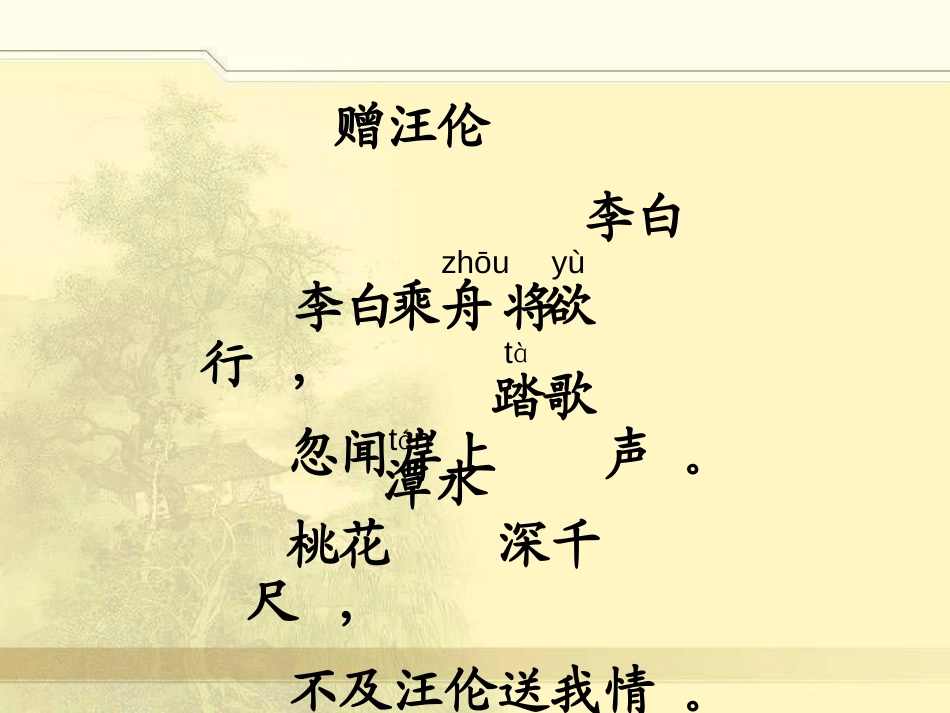 《赠汪伦》PPT课件[冀教版二年级语文上册]_第3页