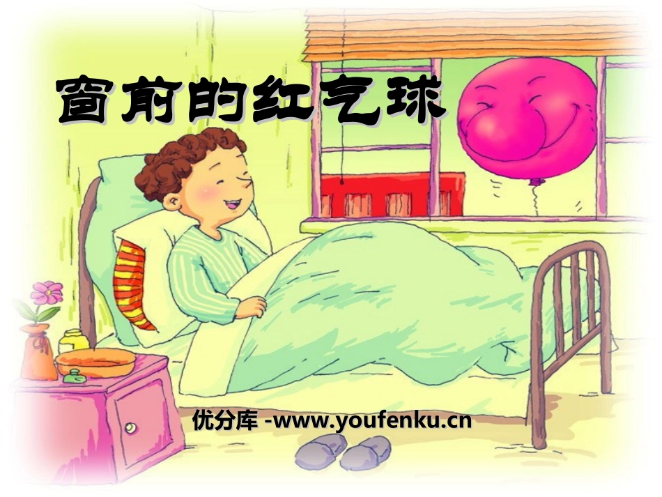《窗前的红气球》PPT课件[冀教版二年级语文上册]_第1页