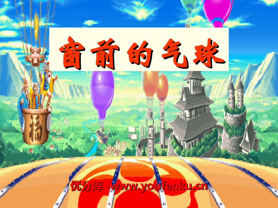 《窗前的红气球》PPT课件[冀教版二年级语文上册]_第1页