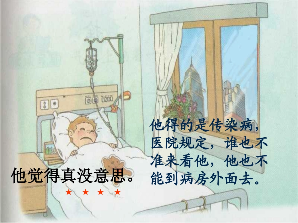 《窗前的红气球》PPT课件[冀教版二年级语文上册]_第3页
