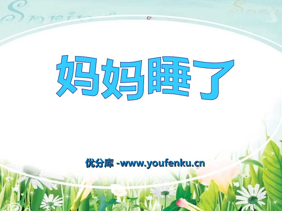 《妈妈睡了》PPT课件[冀教版二年级语文上册]_第1页