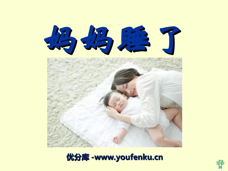 《妈妈睡了》PPT课件[冀教版二年级语文上册]_第1页