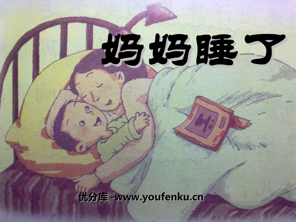 《妈妈睡了》PPT课件[冀教版二年级语文上册]_第1页