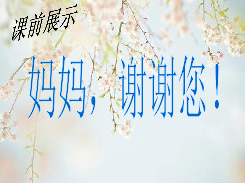 《妈妈睡了》PPT课件[冀教版二年级语文上册]_第2页
