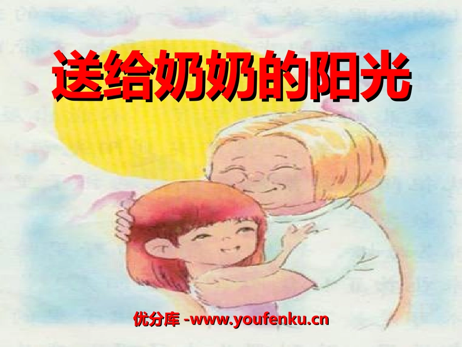 《送给奶奶的阳光》PPT课件[冀教版二年级语文上册]_第1页