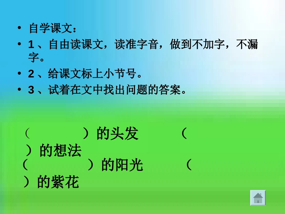 《送给奶奶的阳光》PPT课件[冀教版二年级语文上册]_第2页