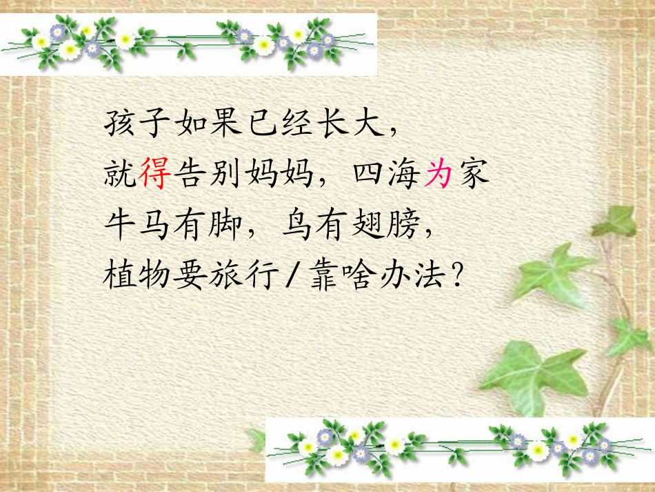 《植物妈妈有办法》PPT课件[冀教版二年级语文上册]_第3页