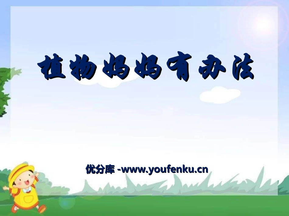 《植物妈妈有办法》PPT课件[冀教版二年级语文上册]_第1页