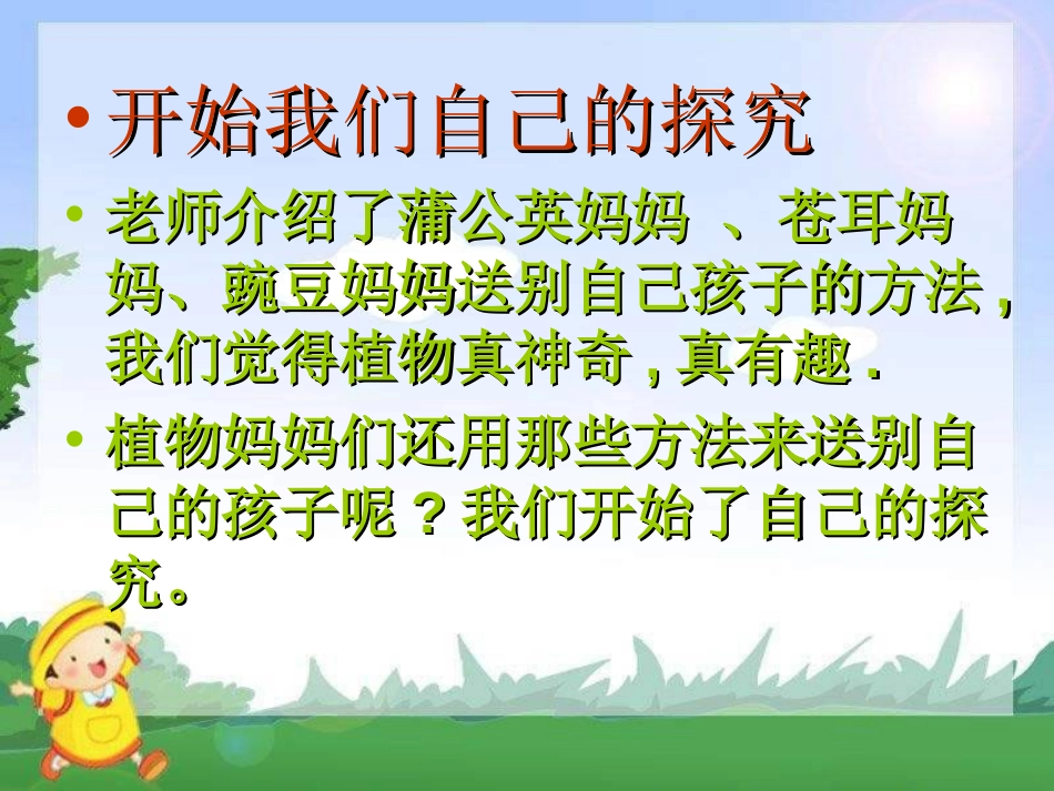 《植物妈妈有办法》PPT课件[冀教版二年级语文上册]_第2页