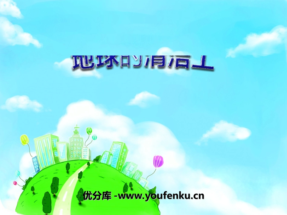 《地球的清洁工》PPT课件[冀教版二年级语文上册]_第1页