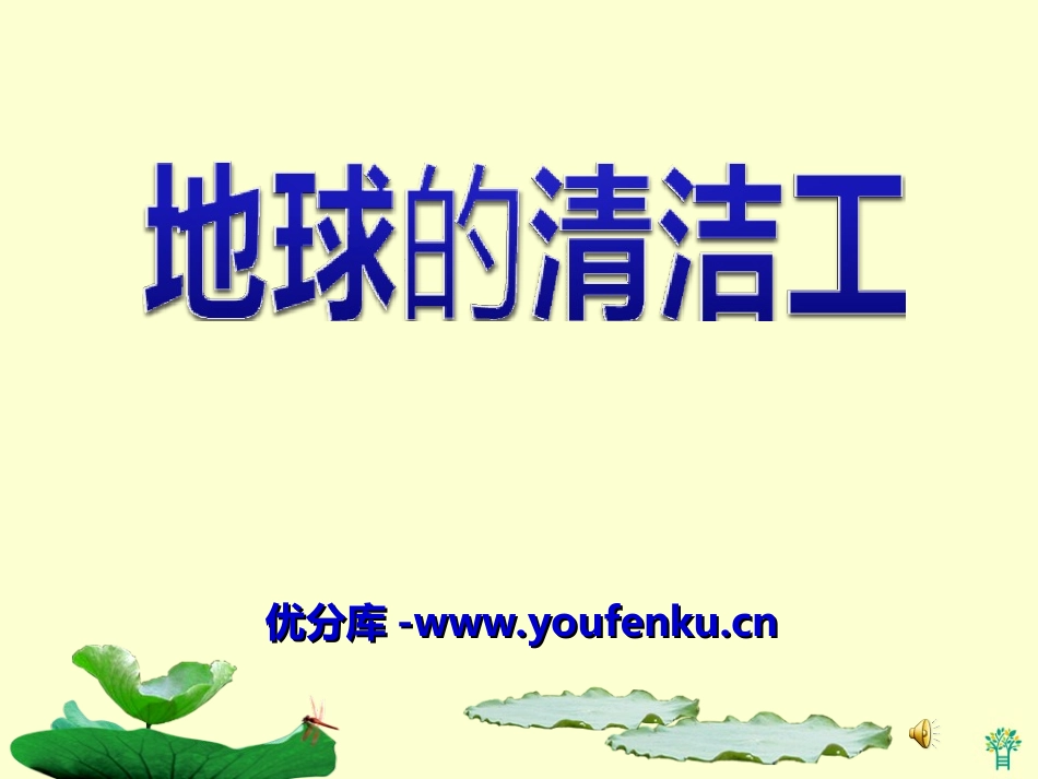 《地球的清洁工》PPT课件[冀教版二年级语文上册]_第1页