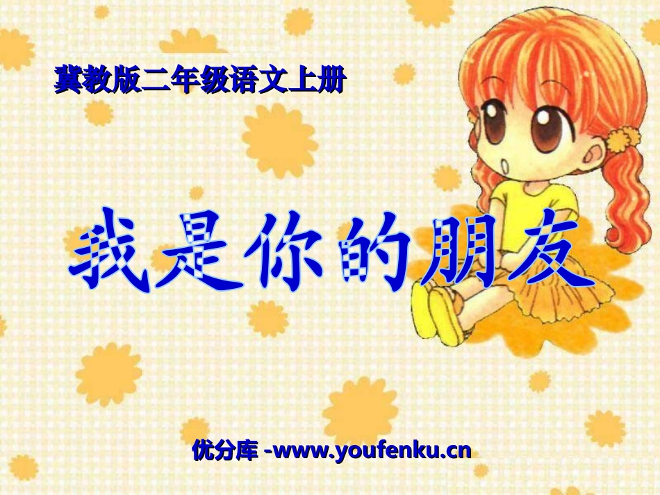 《我是你的朋友》PPT课件[冀教版二年级语文上册]_第1页