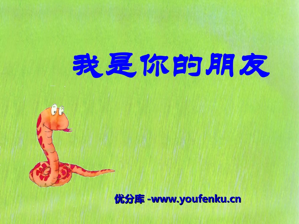 《我是你的朋友》PPT课件[冀教版二年级语文上册]_第1页