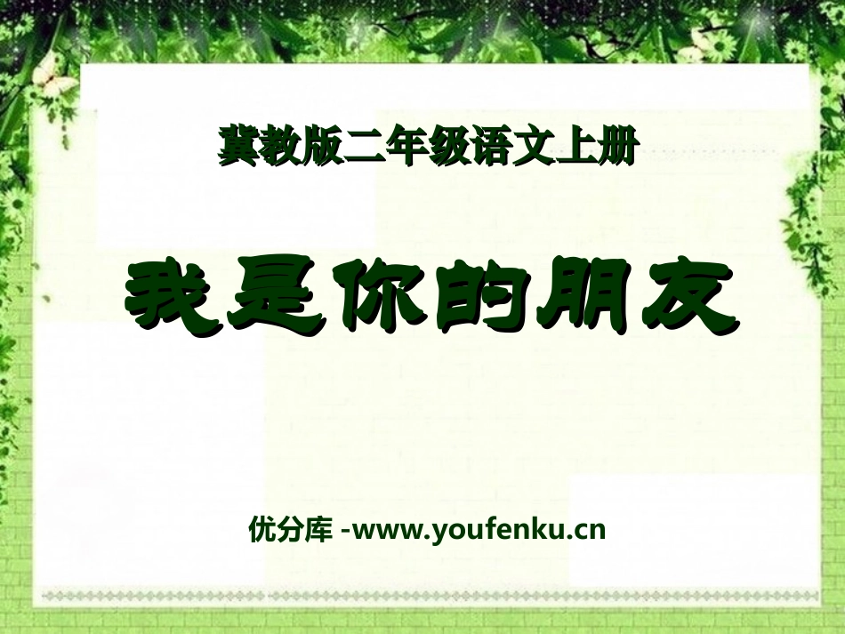 《我是你的朋友》PPT课件[冀教版二年级语文上册]_第1页