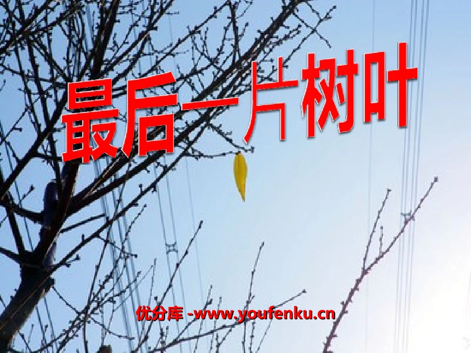 《最后一片树叶》PPT课件[冀教版二年级语文上册]_第1页