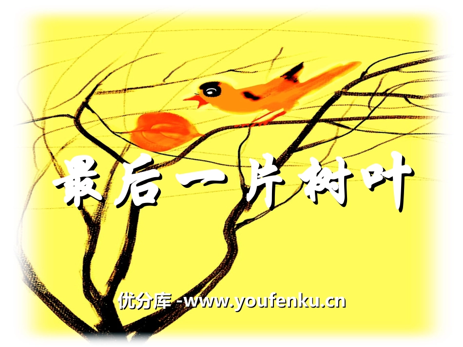 《最后一片树叶》PPT课件[冀教版二年级语文上册]_第1页